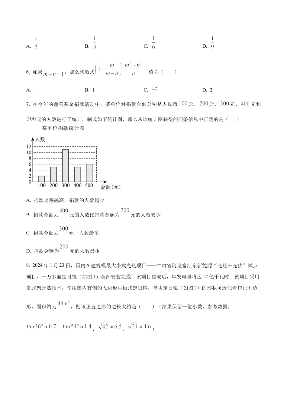 2024年北京市怀柔区中考三模数学试题（含答案解析）.docx_第2页