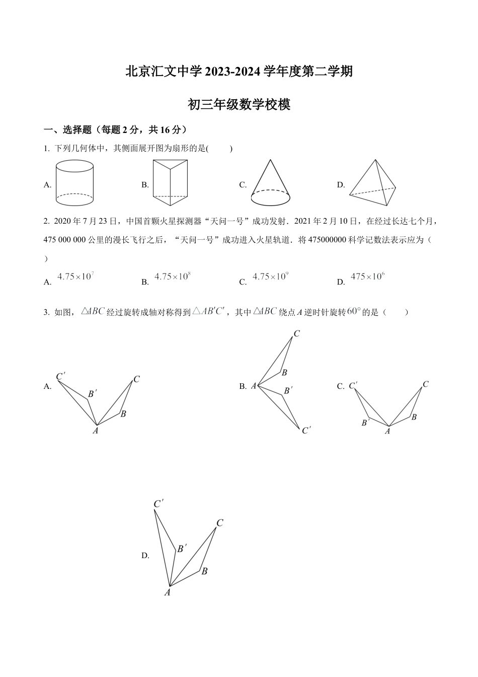 2024年北京市汇文中学中考模拟数学试题（含答案解析）.docx_第1页