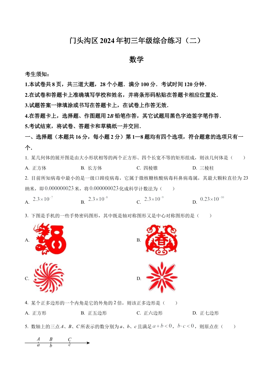 2024年北京市门头沟区九年级中考二模数学试题（含答案解析）.docx_第1页