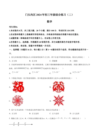 2024年北京市门头沟区九年级中考二模数学试题（含答案解析）.docx