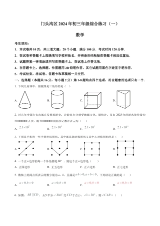 2024年北京市门头沟区九年级中考一模数学试题（含答案解析）.docx