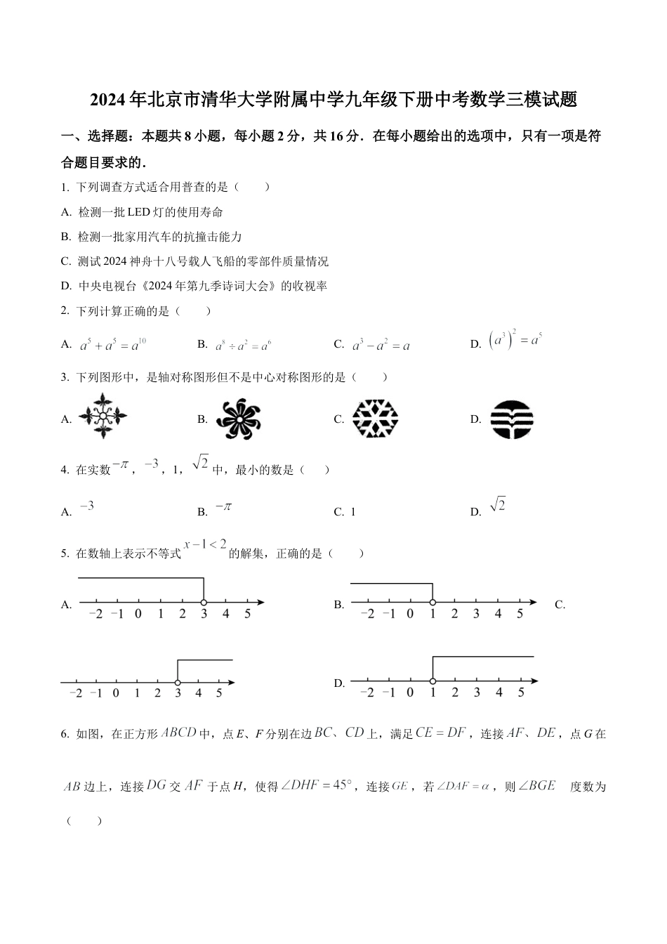2024年北京市清华大学附属中学中考三模数学试题（含答案解析）.docx_第1页