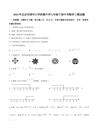 2024年北京市清华大学附属中学中考三模数学试题（含答案解析）.docx