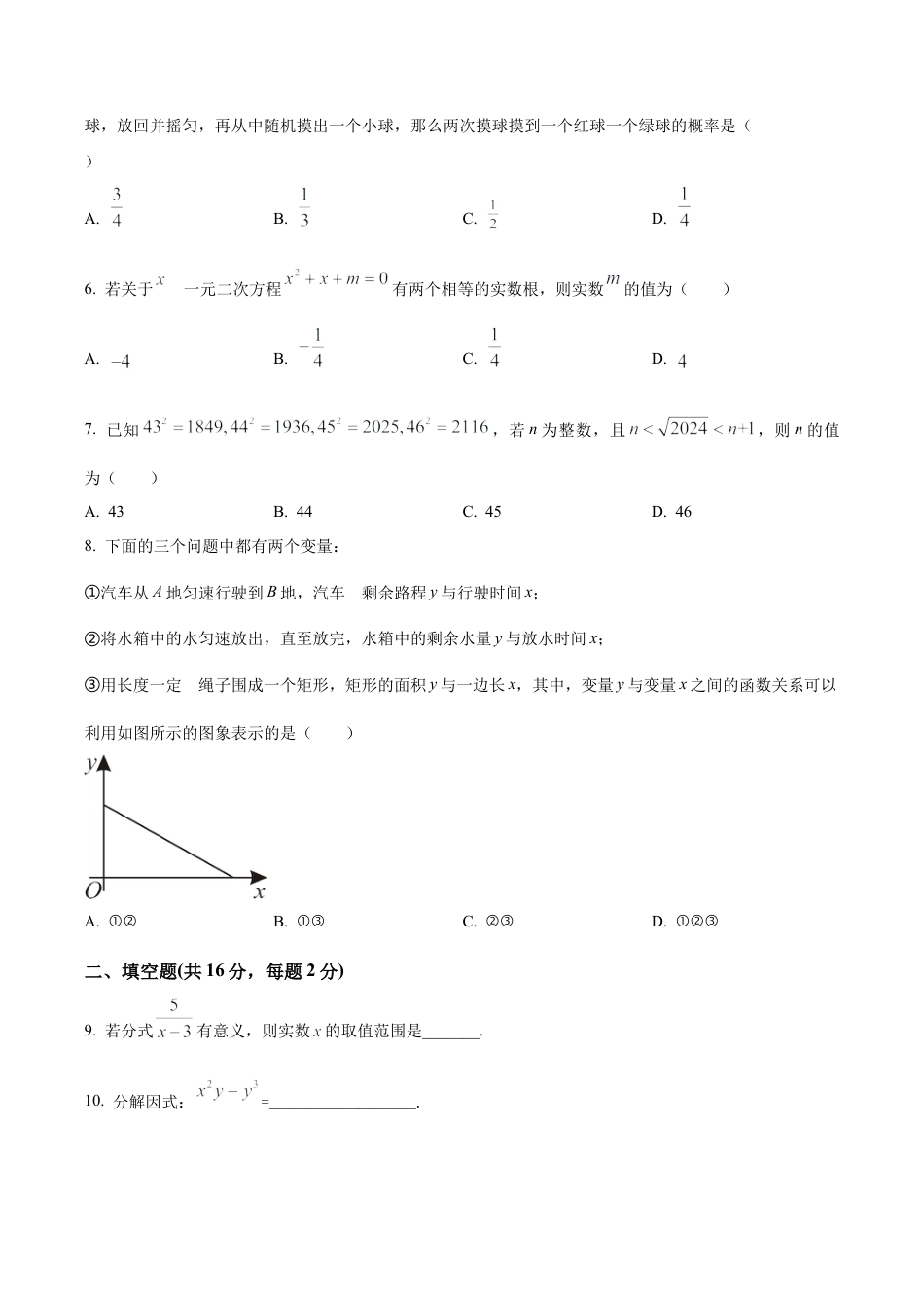 2024年北京市人大附中朝阳学校中考三模数学试题（含答案解析）.docx_第2页