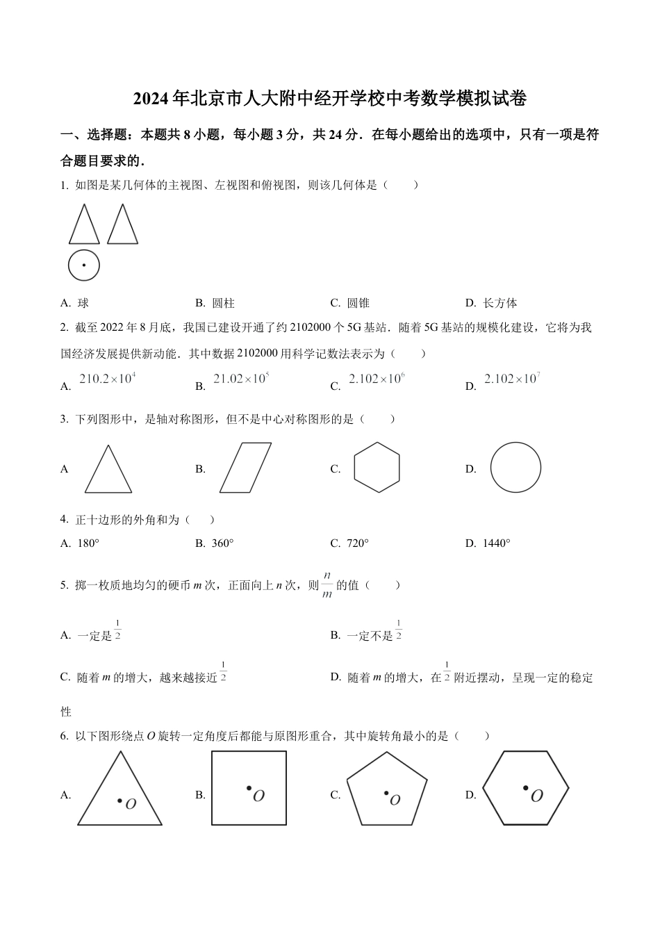 2024年北京市人大附中经开学校中考模拟数学试题（含答案解析）.docx_第1页