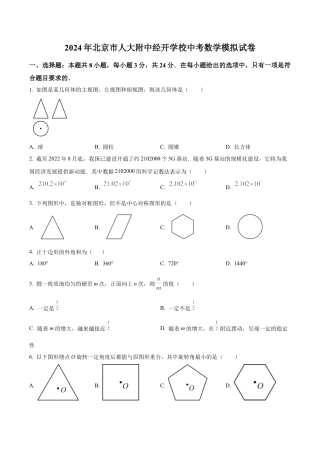2024年北京市人大附中经开学校中考模拟数学试题（含答案解析）.docx