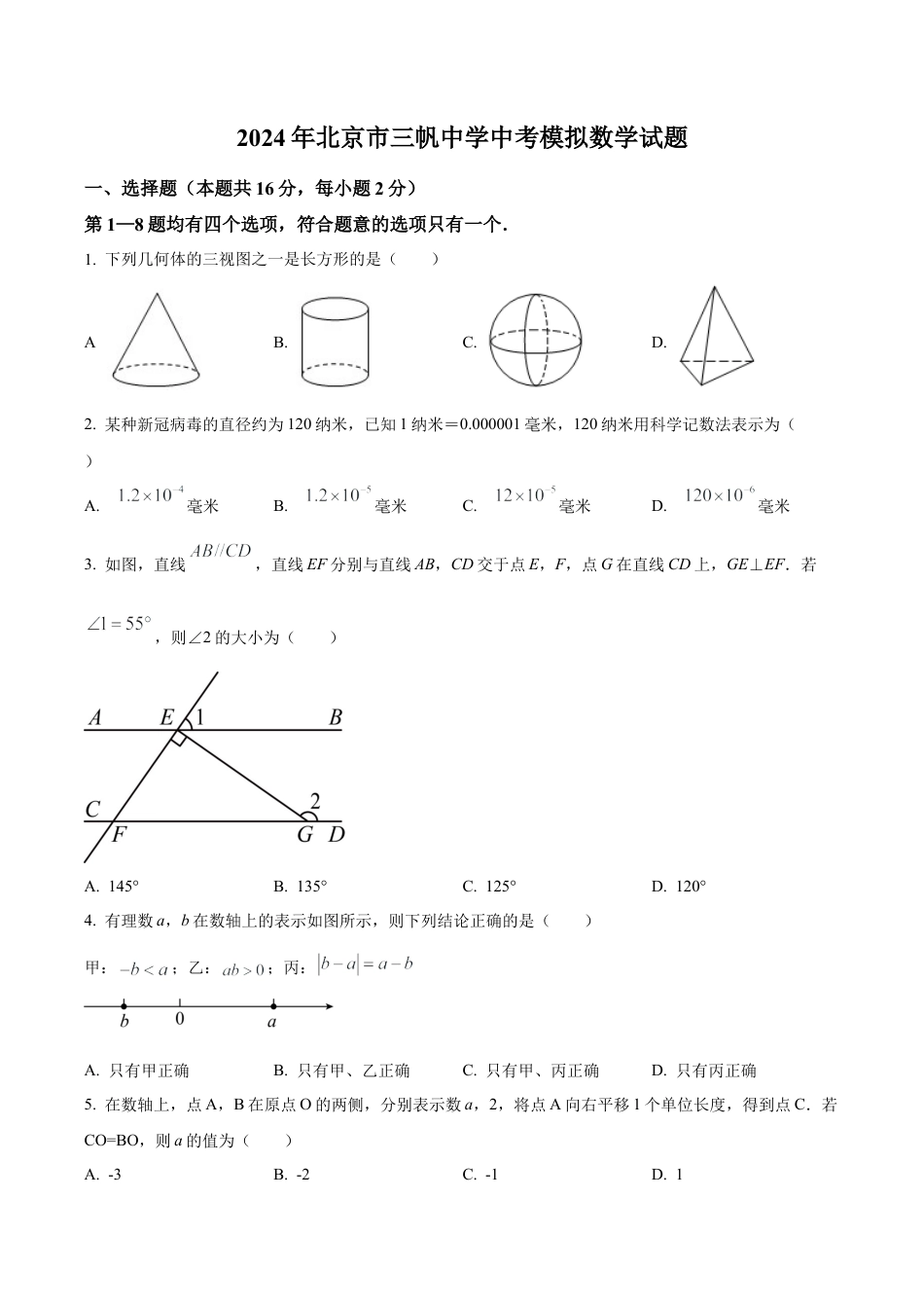 2024年北京市三帆中学中考模拟数学试题（含答案解析）.docx_第1页