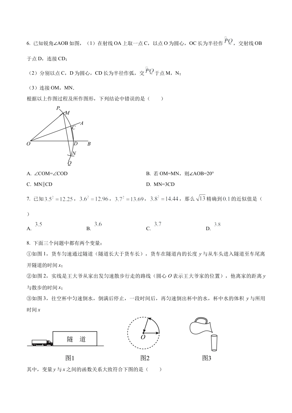 2024年北京市三帆中学中考模拟数学试题（含答案解析）.docx_第2页