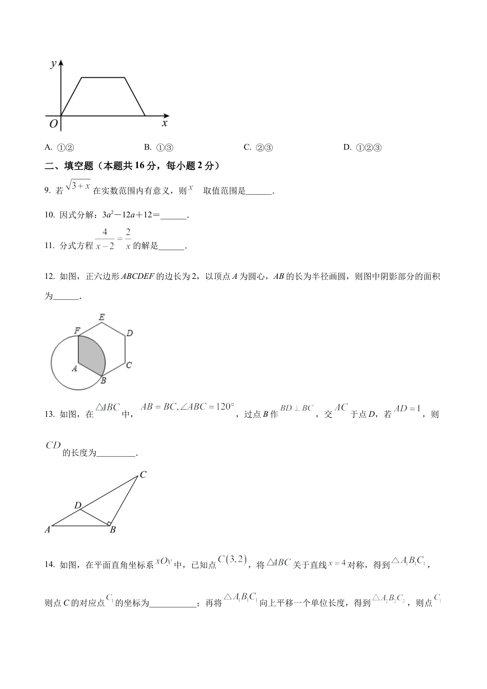 2024年北京市三帆中学中考模拟数学试题（含答案解析）.docx_第3页