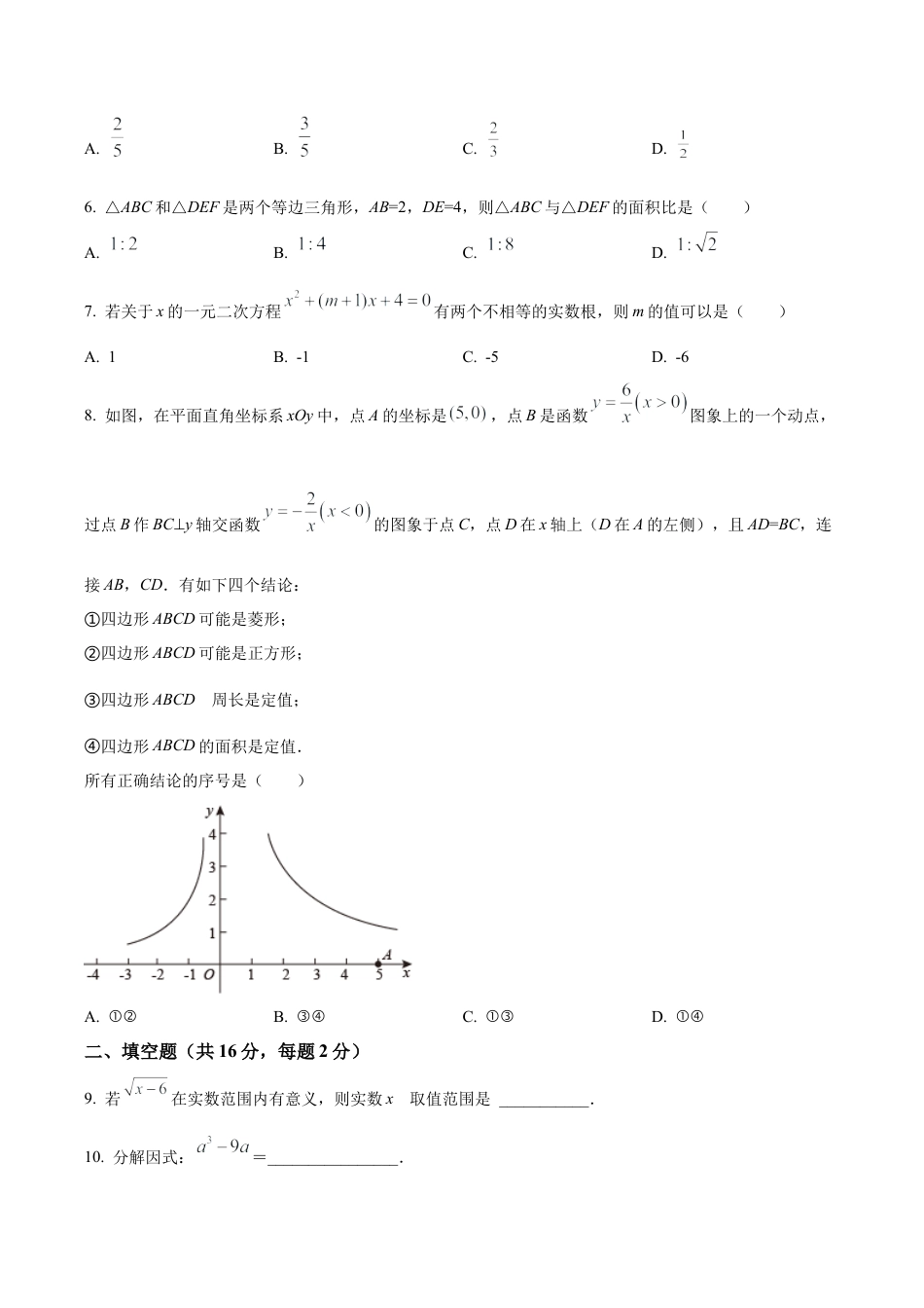 2024年北京市石景山区京源学校中考零模数学试题（含答案解析）.docx_第2页