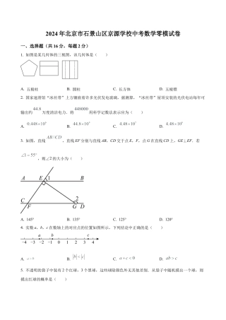 2024年北京市石景山区京源学校中考零模数学试题（含答案解析）.docx