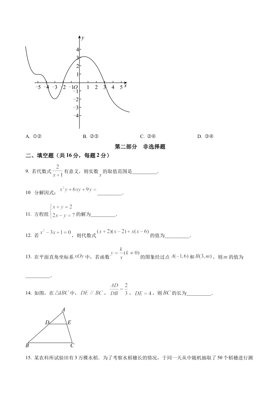 2024年北京市石景山区中考二模数学试题（含答案解析）.docx_第3页