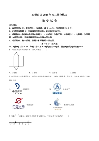2024年北京市石景山区中考二模数学试题（含答案解析）.docx