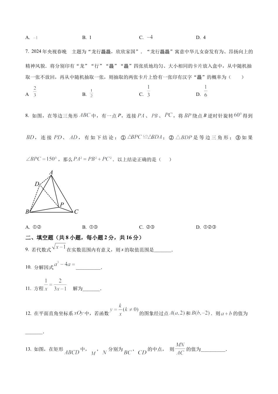 2024年北京市首都师范大学附属中学大兴北校区中考模拟数学试题（含答案解析）.docx_第2页