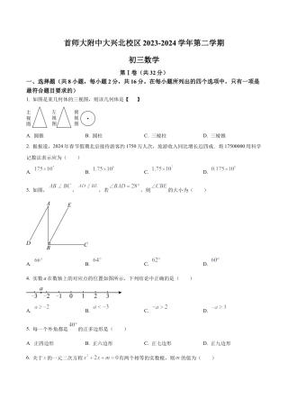 2024年北京市首都师范大学附属中学大兴北校区中考模拟数学试题（含答案解析）.docx