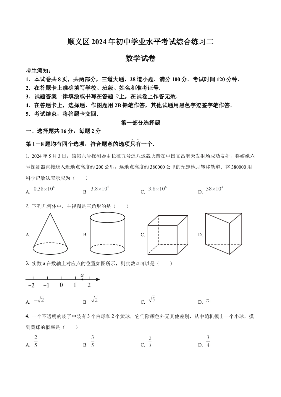 2024年北京市顺义区中考二模数学试题（含答案解析）.docx_第1页
