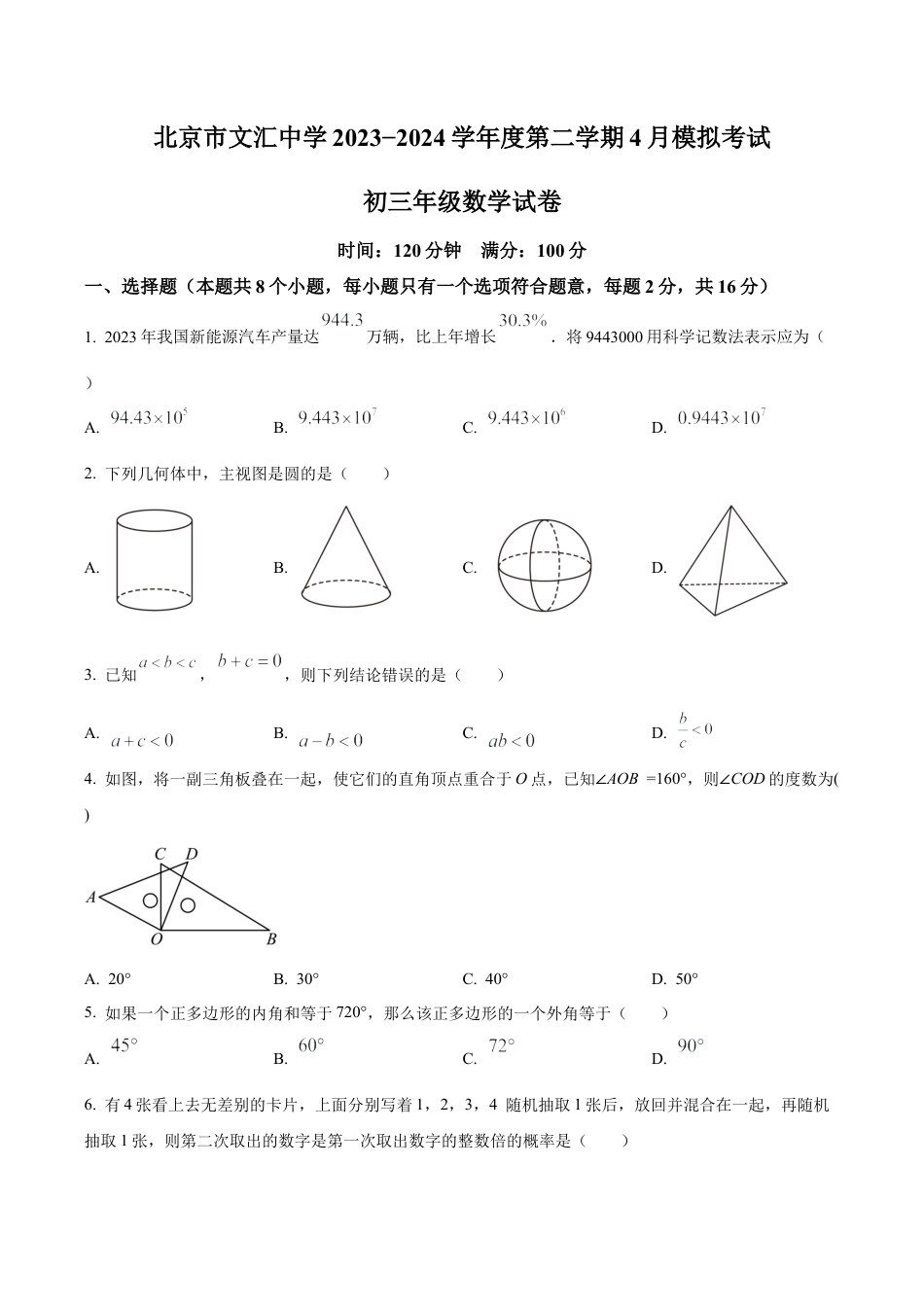2024年北京市文汇中学中考模拟数学试题（含答案解析）.docx_第1页