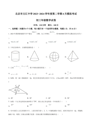 2024年北京市文汇中学中考模拟数学试题（含答案解析）.docx