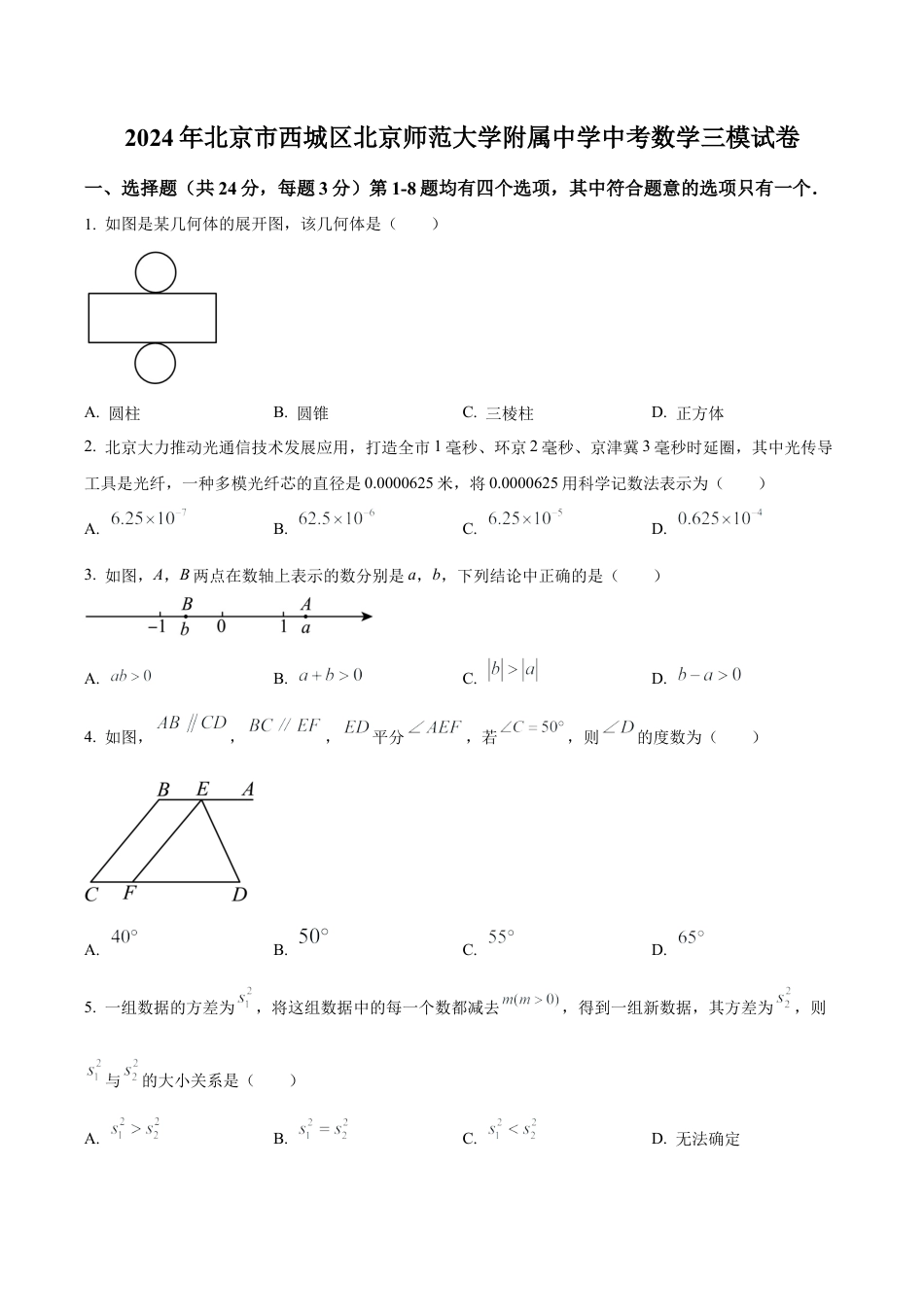 2024年北京市西城区北京师范大学附属中学中考三模数学试题（含答案解析）.docx_第1页