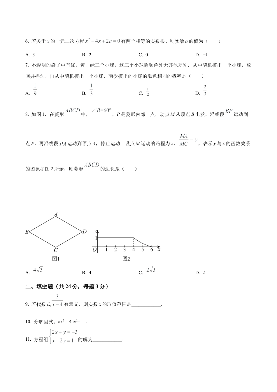 2024年北京市西城区北京师范大学附属中学中考三模数学试题（含答案解析）.docx_第2页