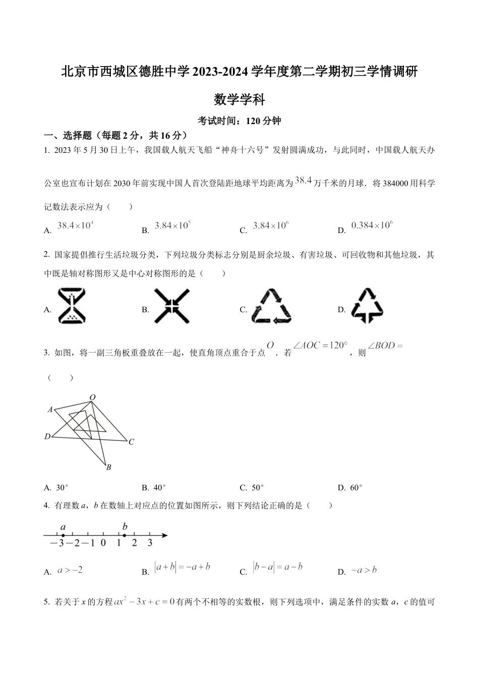 2024年北京市西城区德胜中学九年级下学期零模数学试题（含答案解析）.docx_第1页