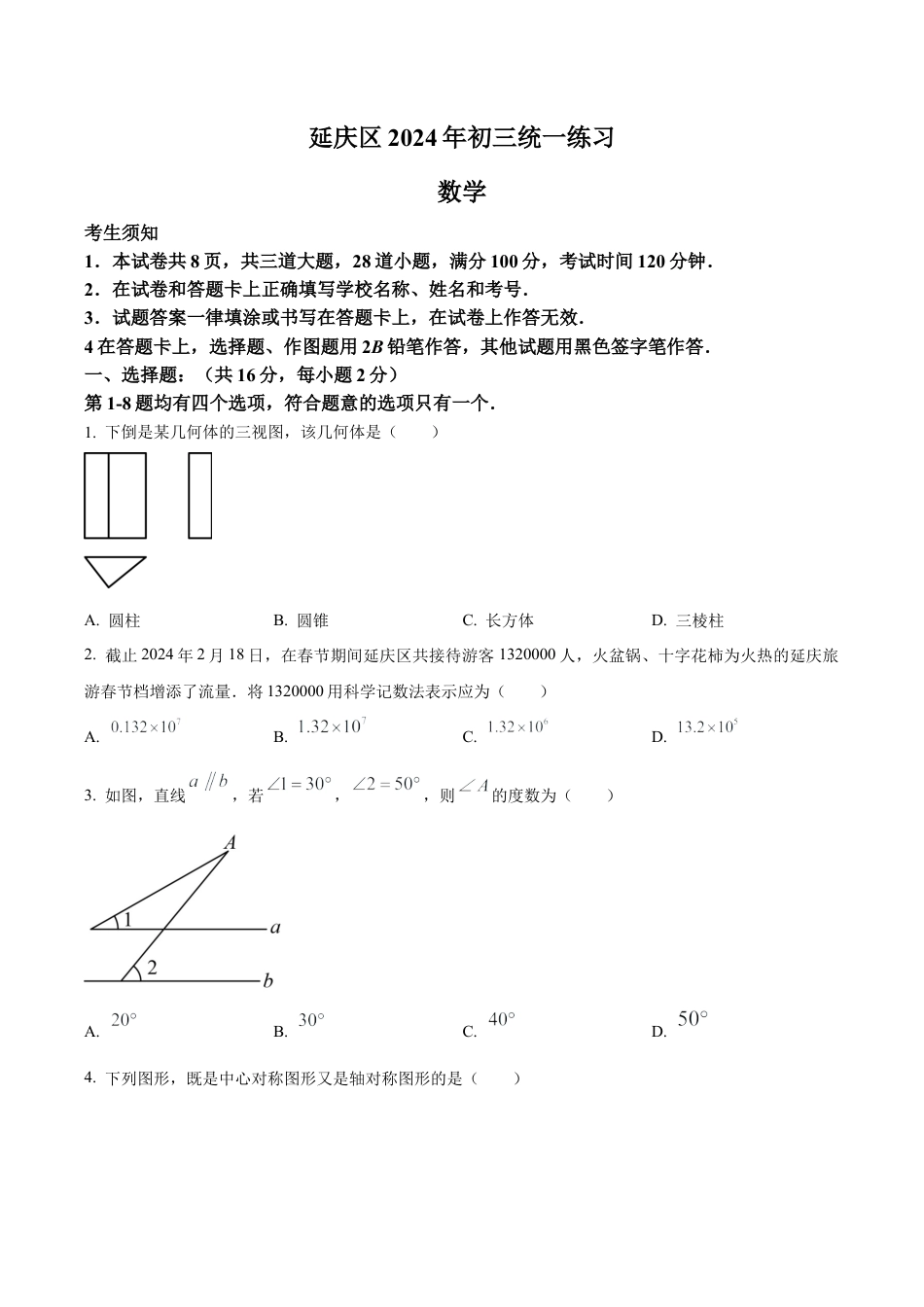 2024年北京市延庆区中考零模数学试题（含答案解析）.docx_第1页