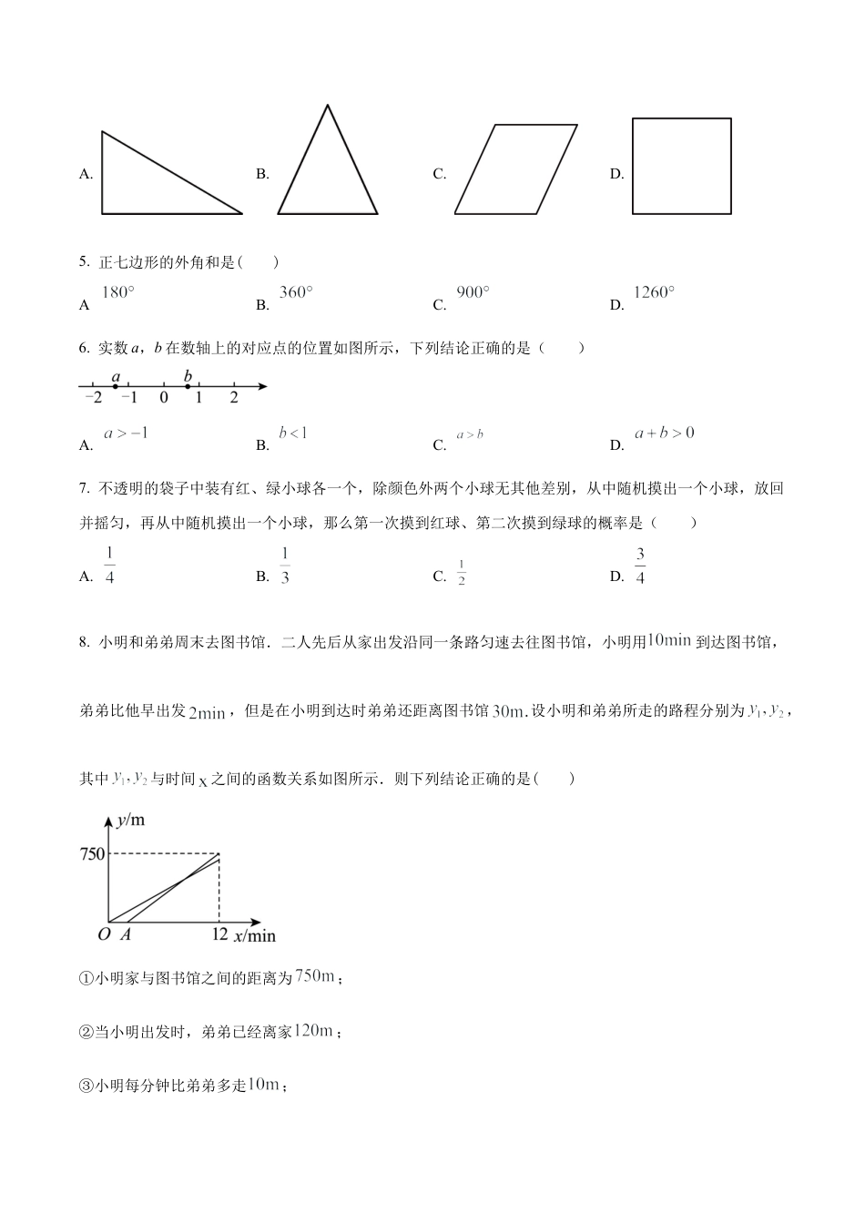 2024年北京市延庆区中考零模数学试题（含答案解析）.docx_第2页