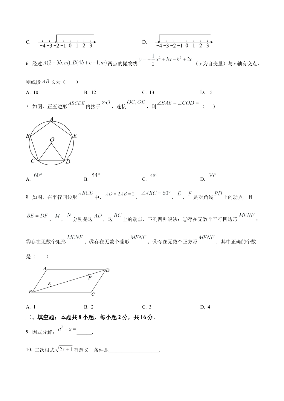 2024年北京市中国人民大学附属中学朝阳学校中考二模数学试题（含答案解析）.docx_第2页