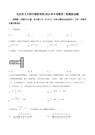 2024年北京市中国人民大学附属中学朝阳学校中考二模数学试题（含答案解析）.docx