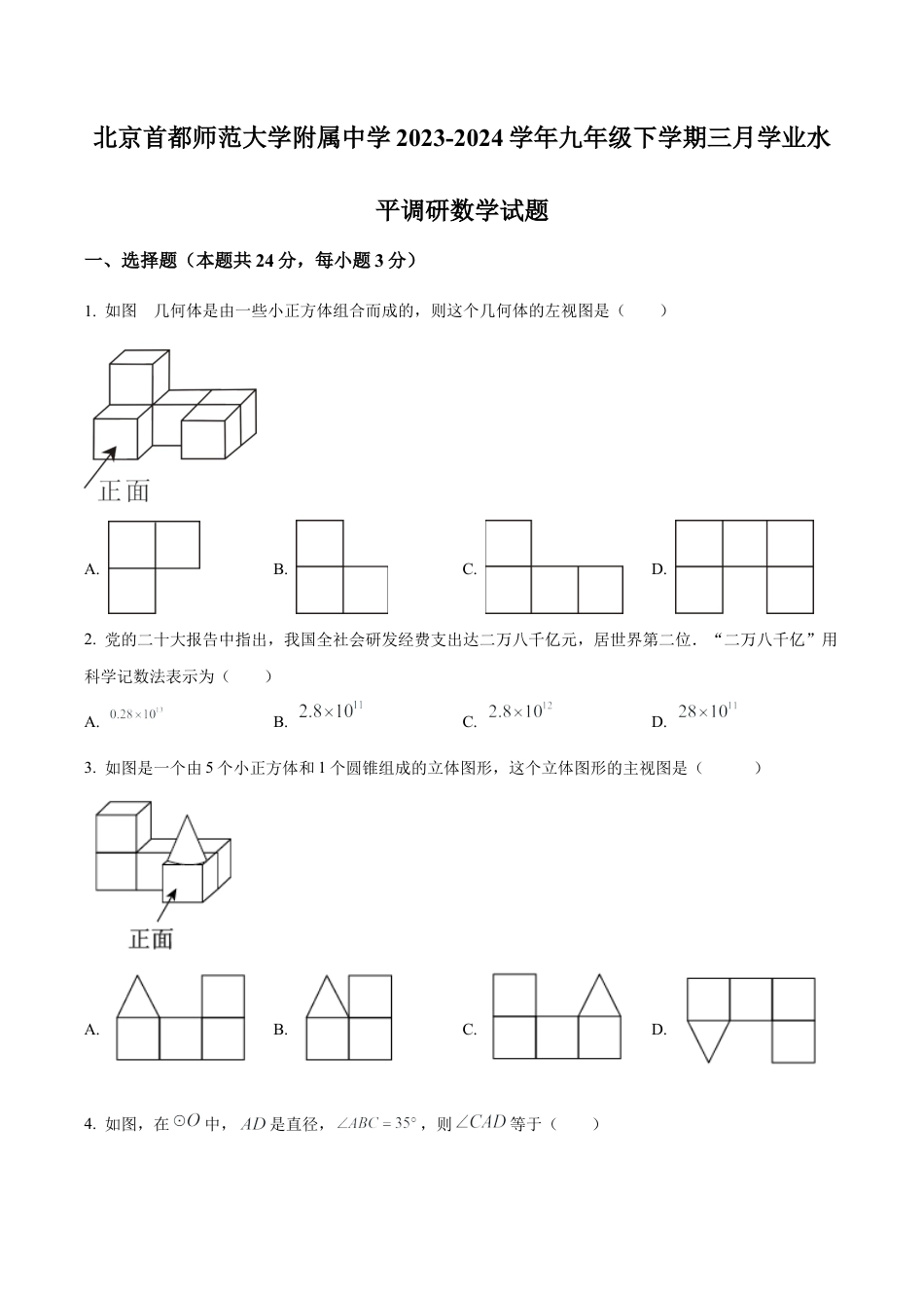 2024年北京首都师范大学附属中学中考模拟数学试题（含答案解析）.docx_第1页