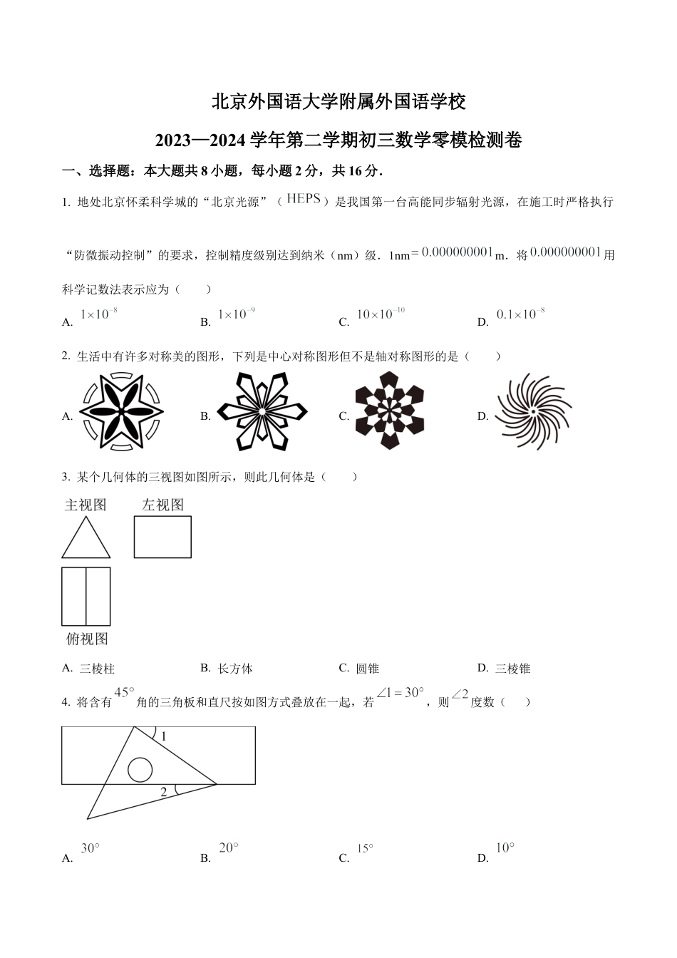 2024年北京外国语大学附属外国语学校中考零模数学试题（含答案解析）.docx_第1页