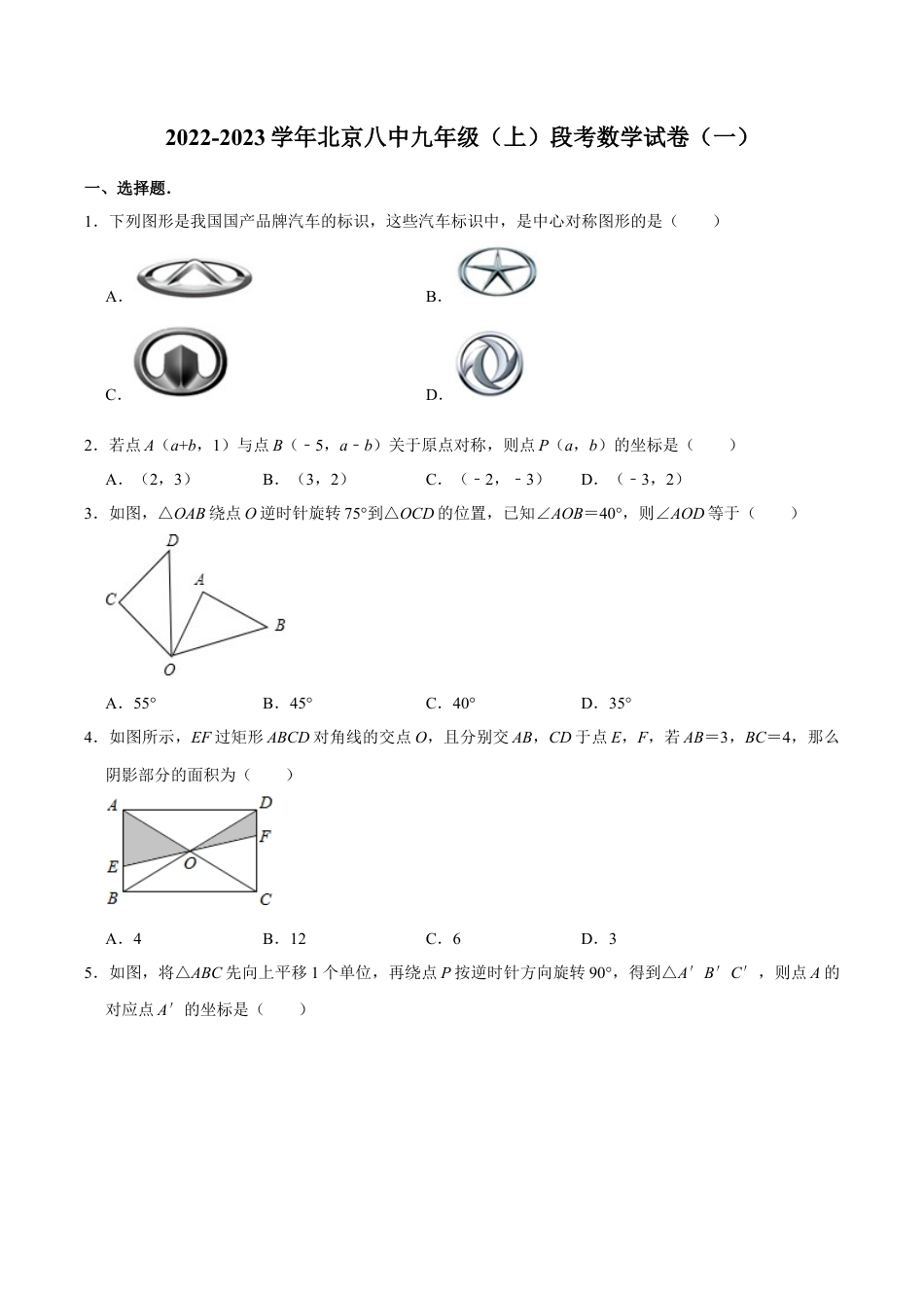 北京八中九年级（上）段考数学试卷（一）（含答案解析）.docx_第1页