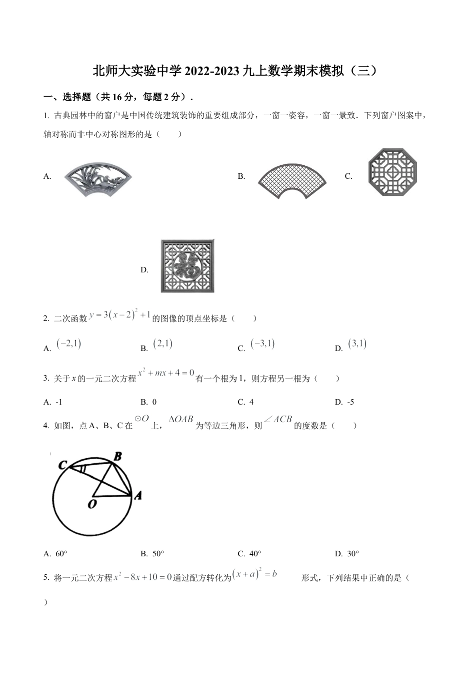 北京北师大实验中学九年级上学期数学期末模拟（三）（含答案解析）.docx_第1页