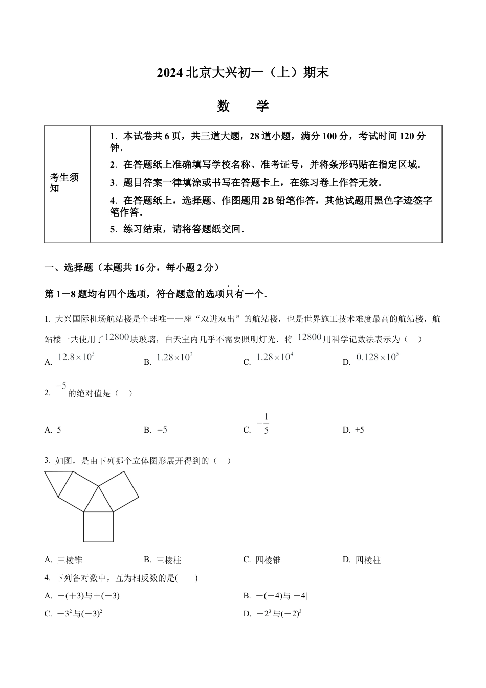 北京大兴区七年级上学期期末数学试题（含答案解析）.docx_第1页