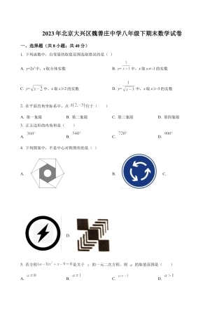 北京大兴区魏善庄中学八年级下学期期末数学试题（含答案解析）.docx