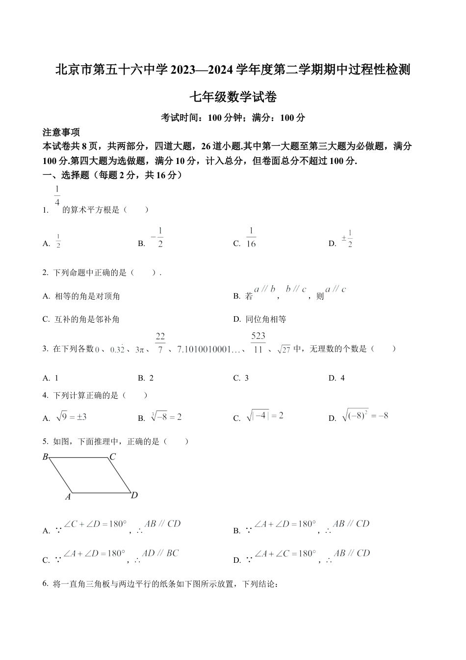 北京第五十六中学七年级下学期期中数学试题（含答案解析）.docx_第1页