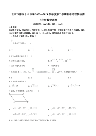 北京第五十六中学七年级下学期期中数学试题（含答案解析）.docx