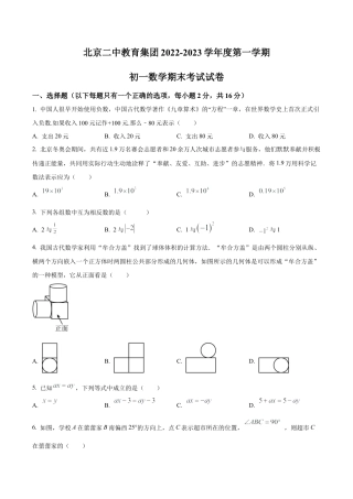 北京二中教育集团2022—2023学年七年级上学期数学期末考试试卷（含答案解析）.docx