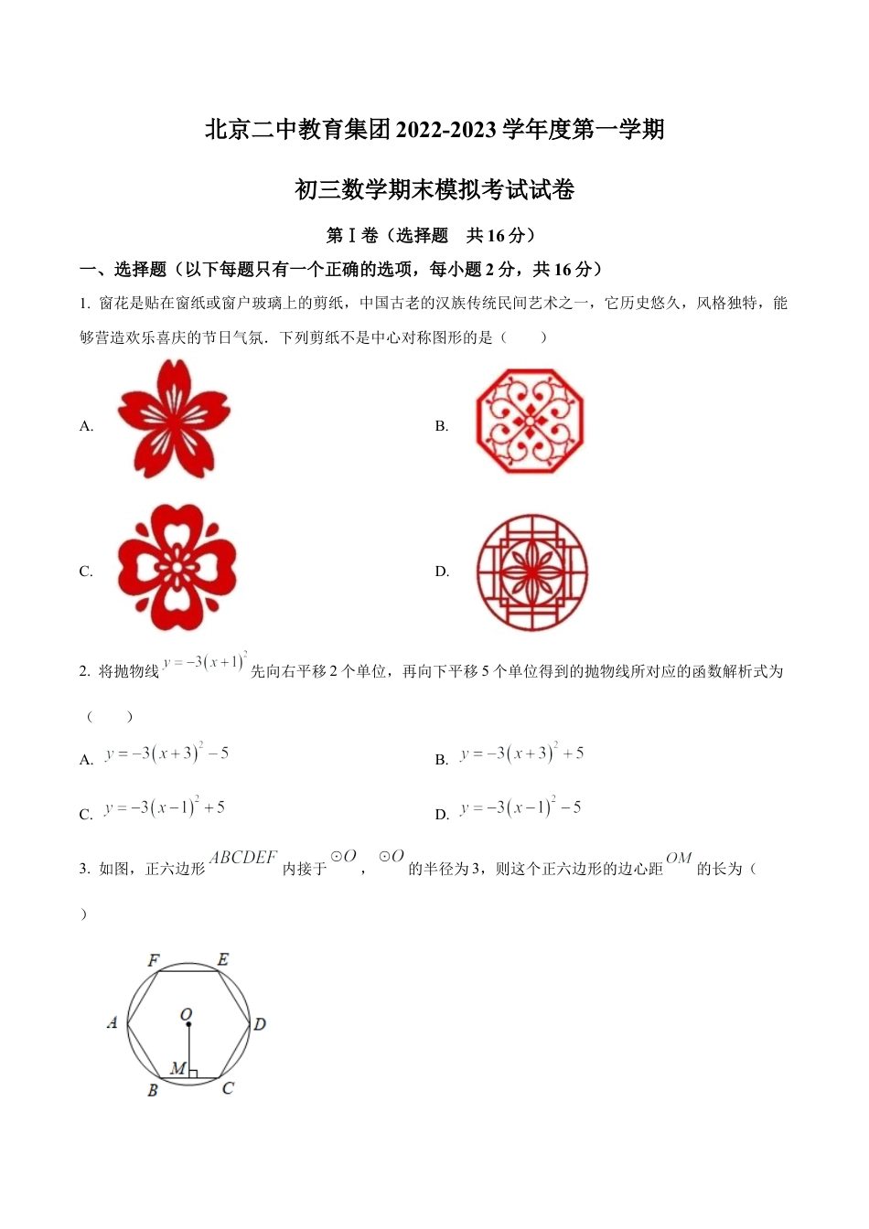 北京二中教育集团2022一2023学年九年级上学期期末模拟数学试卷（含答案解析）.docx_第1页