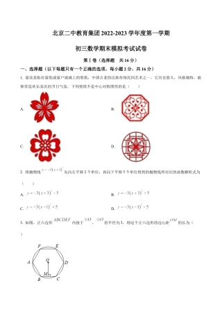 北京二中教育集团2022一2023学年九年级上学期期末模拟数学试卷（含答案解析）.docx