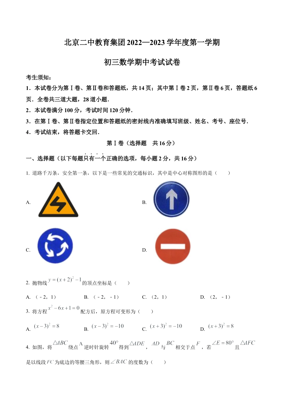 北京二中教育集团2022一2023学年九年级上学期期中数学试卷（含答案解析）.docx_第1页