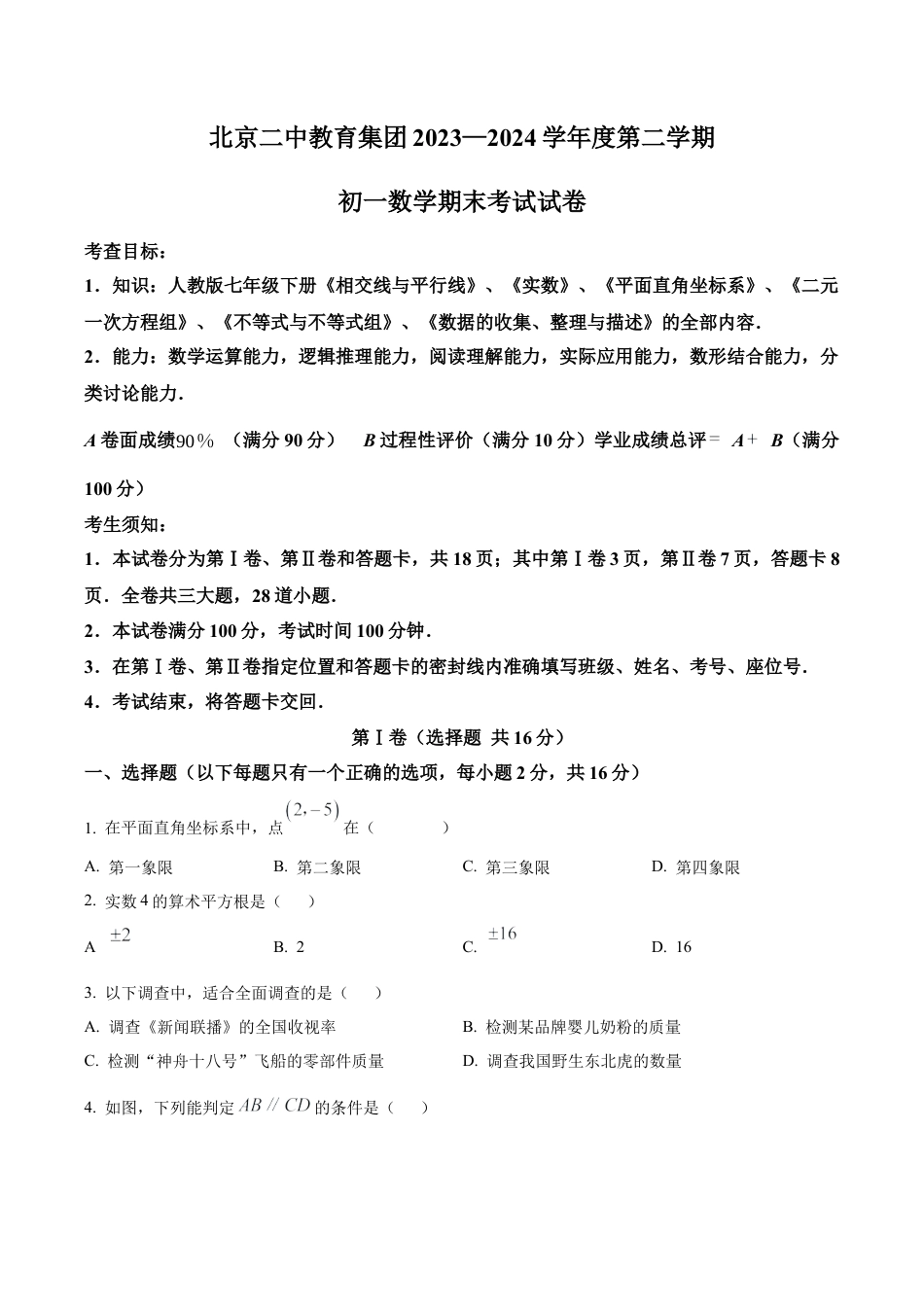 北京二中教育集团七年级下学期期末数学试题（含答案解析）.docx_第1页