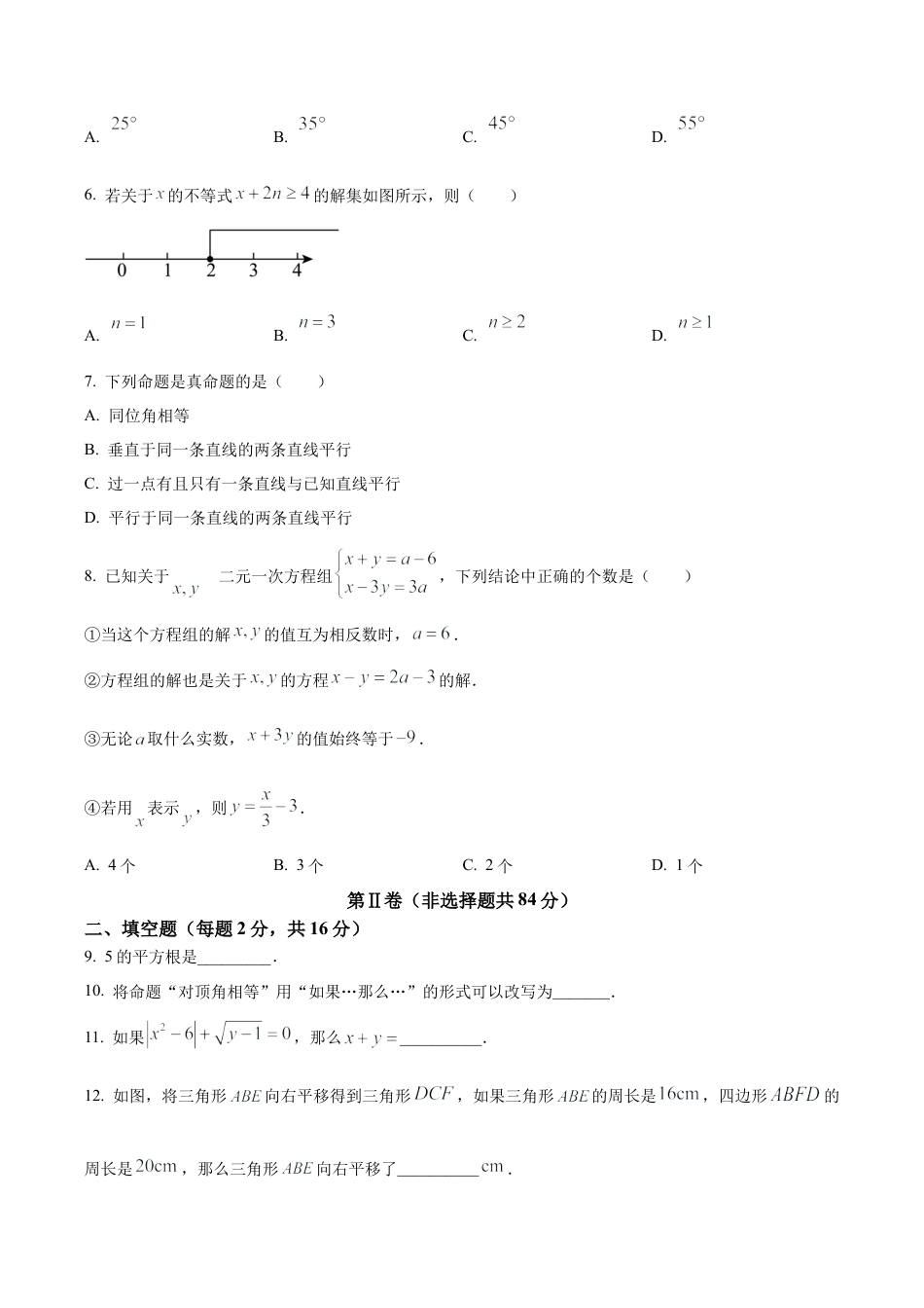 北京二中教育集团七年级下学期期中数学试题（含答案解析）.docx_第2页