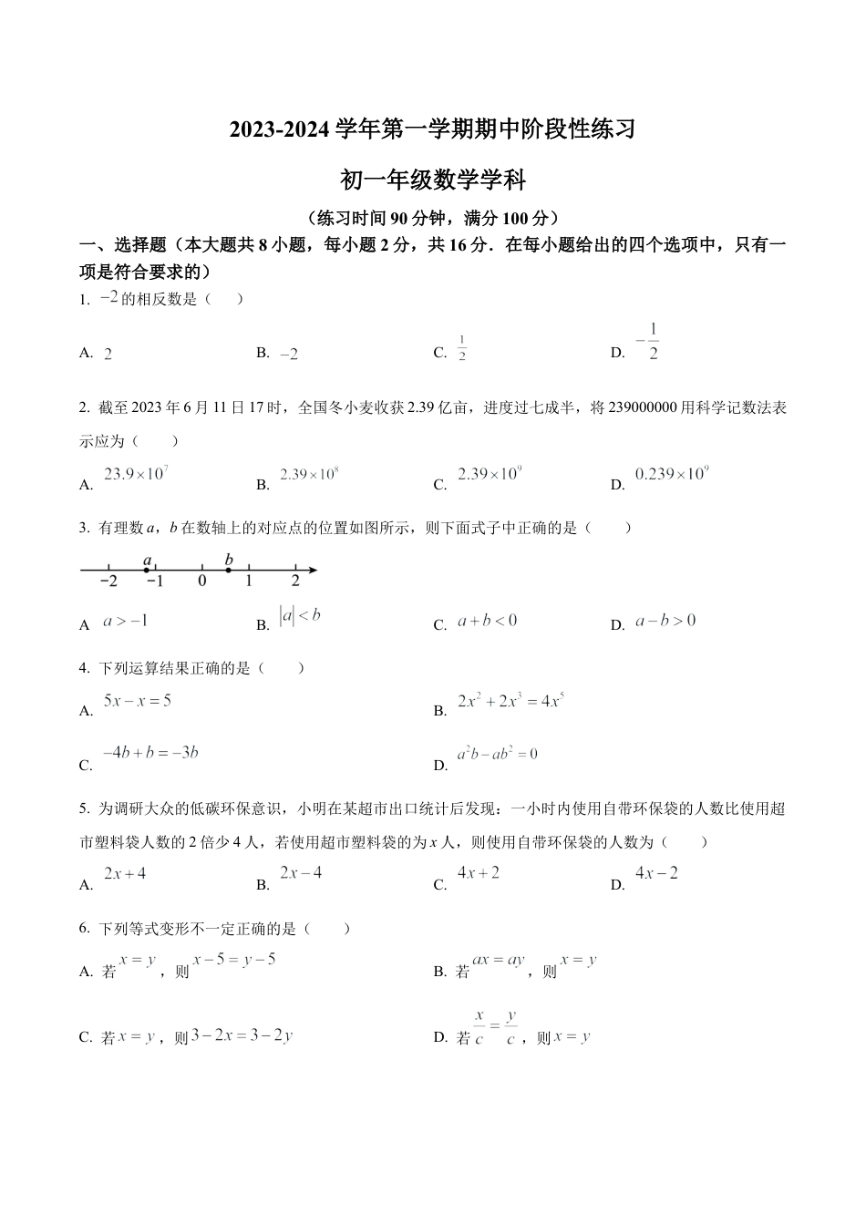 北京工业大学附属中学七年级上学期期中数学试题（含答案解析）.docx_第1页
