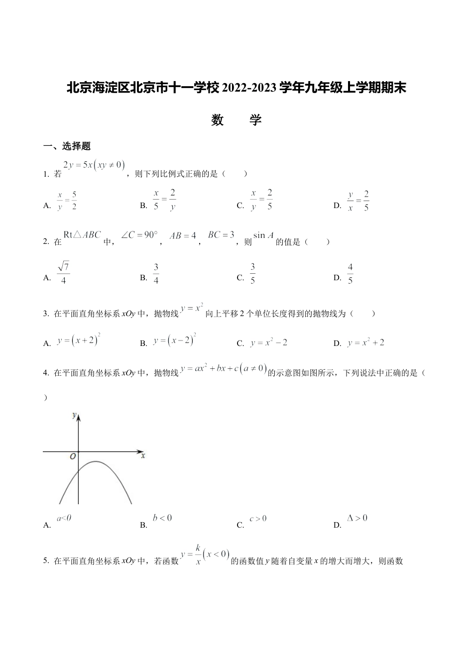 北京海淀区北京市十一学校九年级上学期期末数学试题（含答案解析）.docx_第1页
