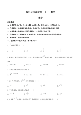 北京海淀区七年级上学期期中数学试题（含答案解析）.docx
