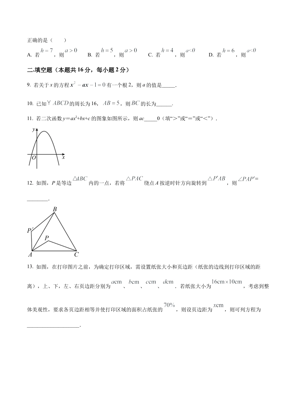 北京交通大学附属中学九年级上学期月考数学试题（含答案解析）.docx_第3页
