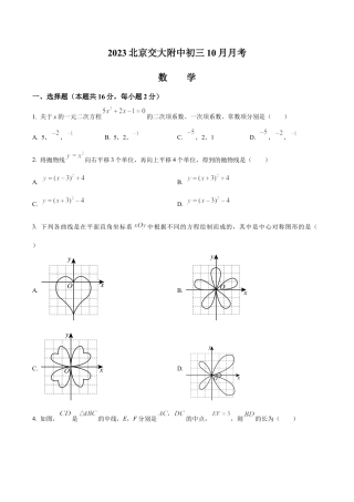 北京交通大学附属中学九年级上学期月考数学试题（含答案解析）.docx