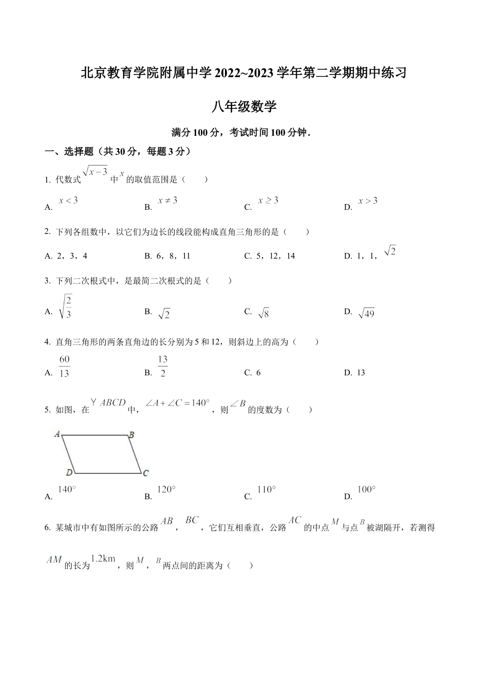 北京教育学院附属中学2022～2023学年八年级下学期期中数学试题（含答案解析）.docx_第1页
