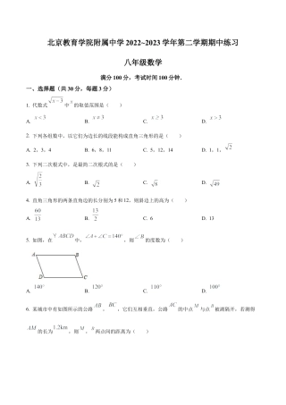 北京教育学院附属中学2022～2023学年八年级下学期期中数学试题（含答案解析）.docx